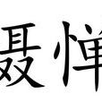 懾憚