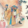 商三官 商三官