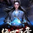 絕世醫帝 絕世醫帝