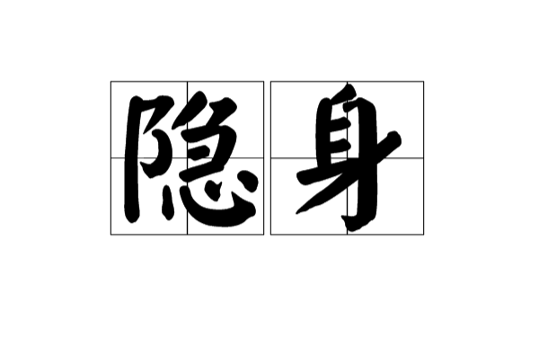 隱身(漢語詞語)