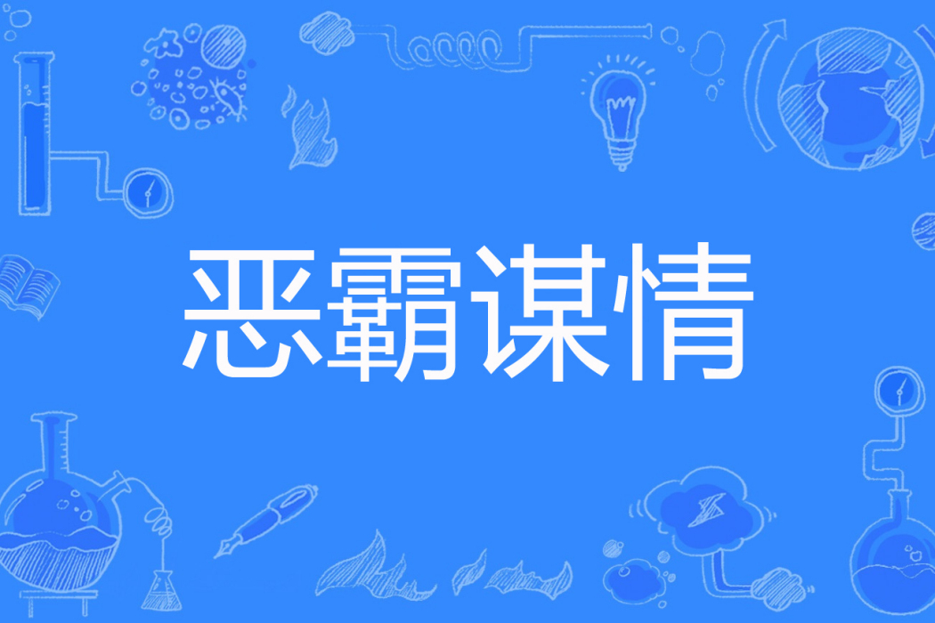 惡霸謀情 惡霸謀情