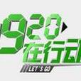 920在行動 920在行動