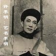 許李明