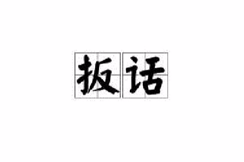 扳話 扳話
