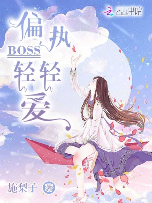 偏執BOSS輕輕愛 偏執BOSS輕輕愛
