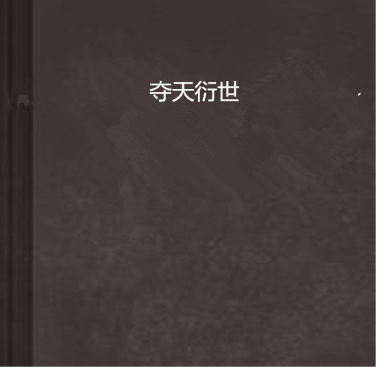 奪天衍世 奪天衍世