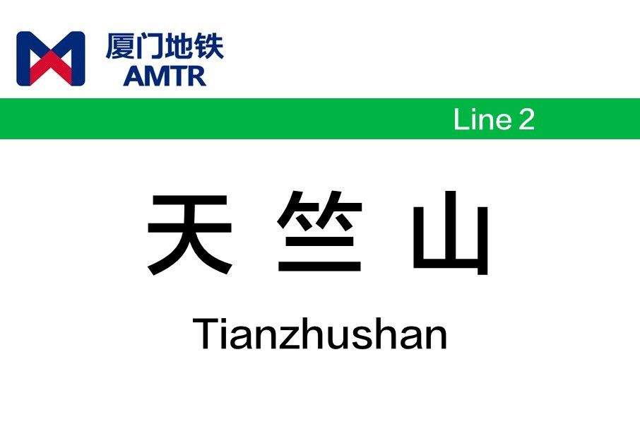 天竺山站 天竺山站