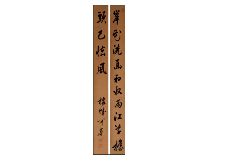 行書聯 行書聯
