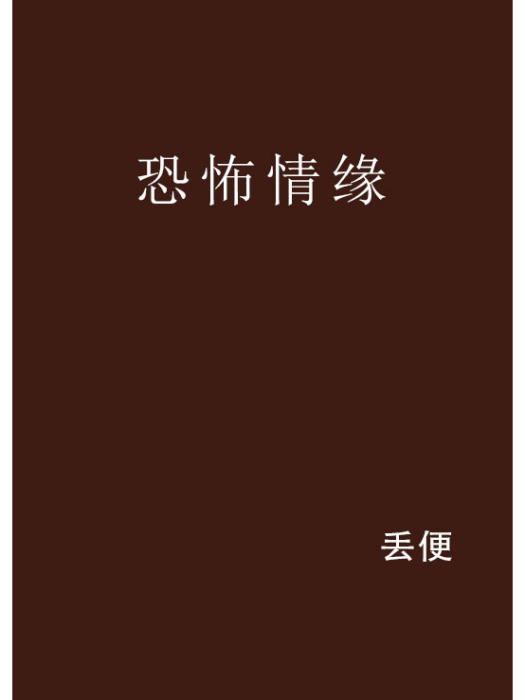 恐怖情緣 恐怖情緣