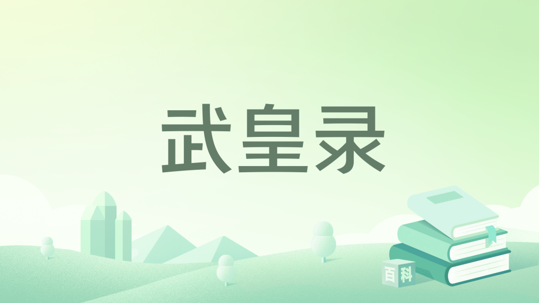 武皇錄