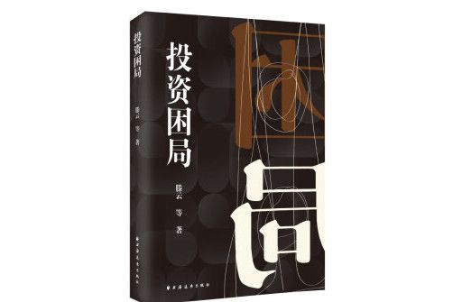 投資困局 投資困局