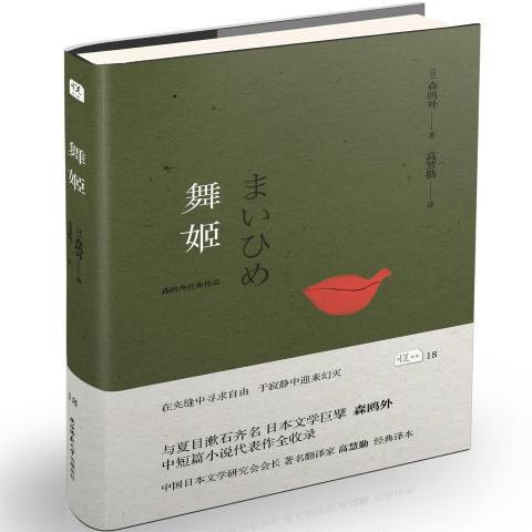 舞姬(2016年陝西師範大學出版社出版的圖書) 舞姬(2016年陝西師範大學出版社出版的圖書)