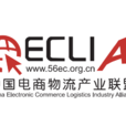 中國電商物流產業聯盟