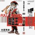 海盜王20 海盜王20