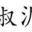 椒泥 椒泥