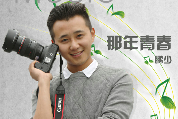 那年青春(鵬少導演單曲) 那年青春(鵬少導演單曲)