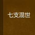 七支混世 七支混世