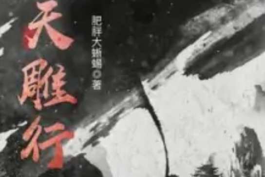 諸天雕行 諸天雕行