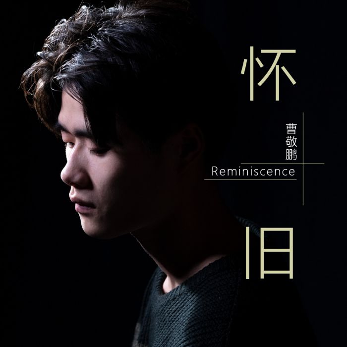 懷舊(曹敬鵬演唱歌曲) 懷舊(曹敬鵬演唱歌曲)