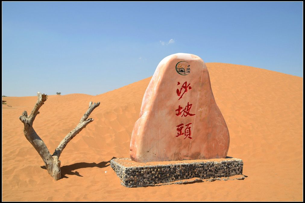 沙坡頭號 沙坡頭號