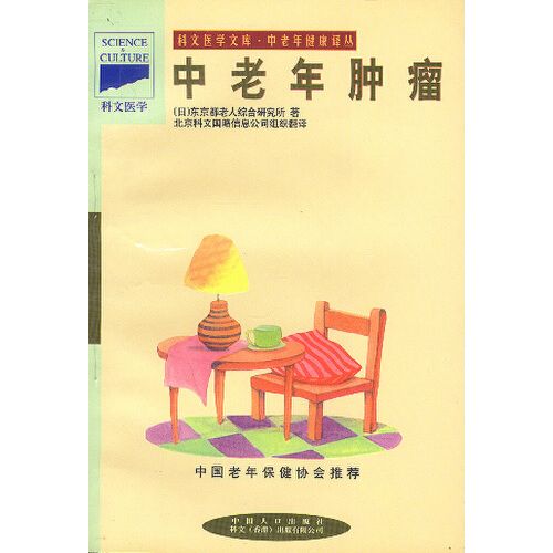 中老年腫瘤
