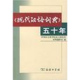 現代漢語詞典五十年