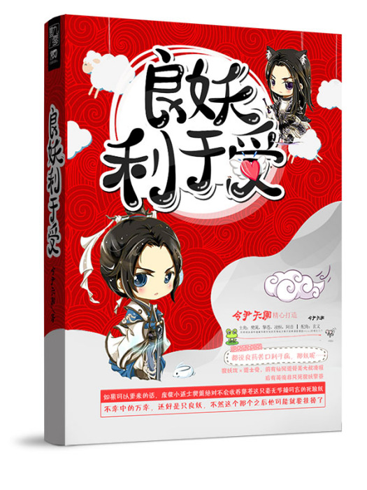 良妖利於受 良妖利於受