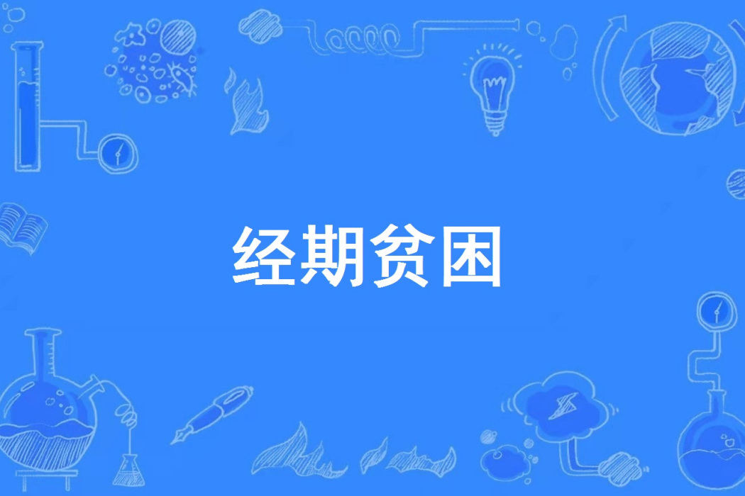 經期貧困 經期貧困