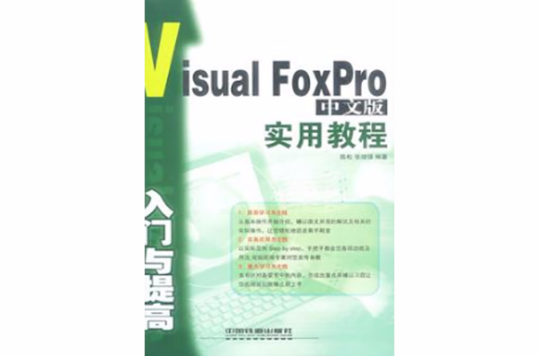 Visual FoxPro中文版入門與提高實用教程