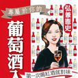 葡萄酒入門 葡萄酒入門
