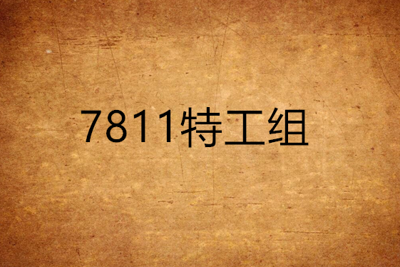 7811特工組