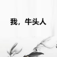 我,牛頭人 我,牛頭人