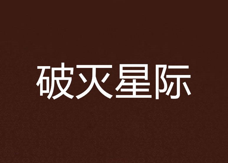 破滅星際 破滅星際