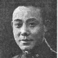 凌琦(國民革命軍陸軍中將) 凌琦(國民革命軍陸軍中將)