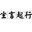 坐言起行 坐言起行