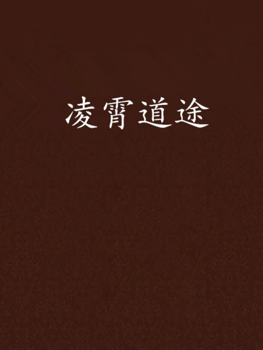 凌霄道途 凌霄道途