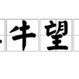 犀牛望月 犀牛望月