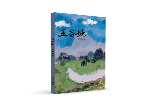 五穀地 五穀地