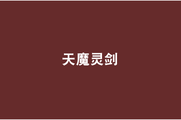 天魔靈劍 天魔靈劍