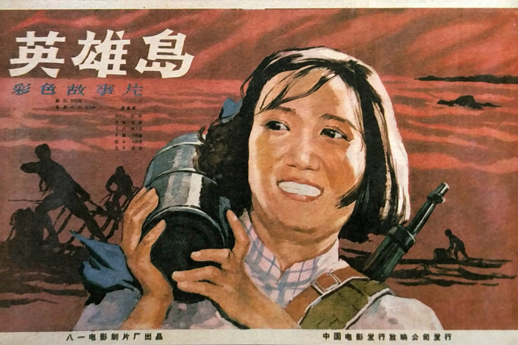 英雄島(1959年馮毅夫、史文幟執導的電影) 英雄島(1959年馮毅夫、史文幟執導的電影)