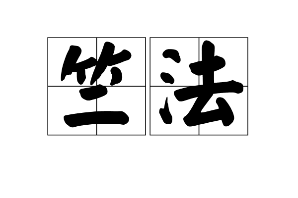 竺法 竺法