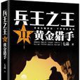兵王之王2 兵王之王2
