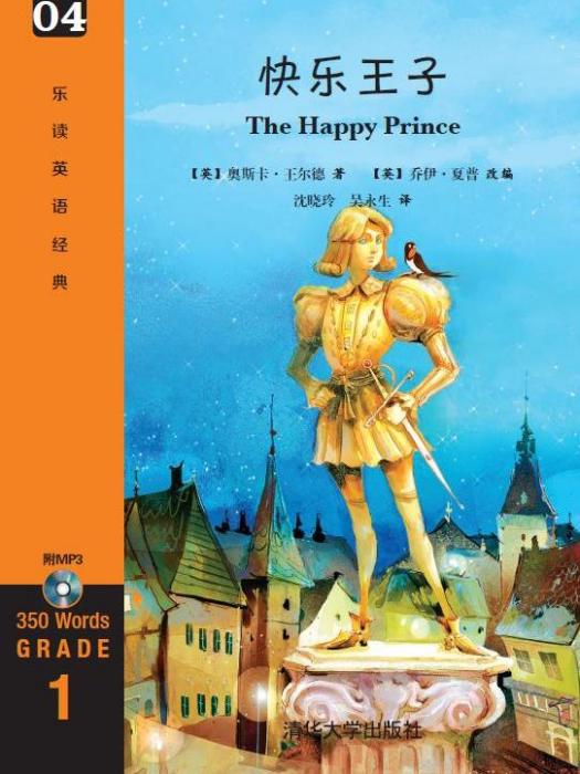 快樂王子(2015年清華大學出版社出版的圖書) 快樂王子(2015年清華大學出版社出版的圖書)
