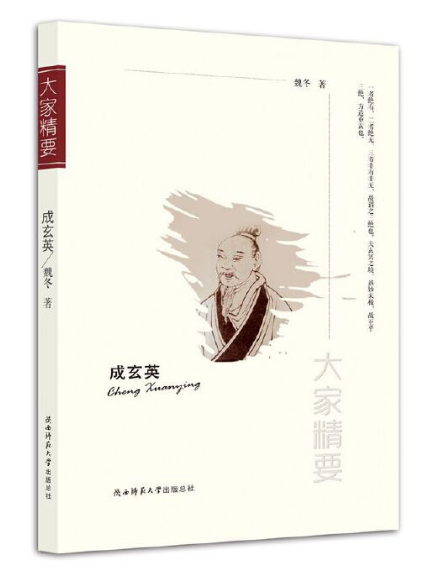 成玄英(2017年陝西師範大學出版社出版的圖書) 成玄英(2017年陝西師範大學出版社出版的圖書)