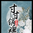 寸寸銷魂(逆風小說網) 寸寸銷魂(逆風小說網)