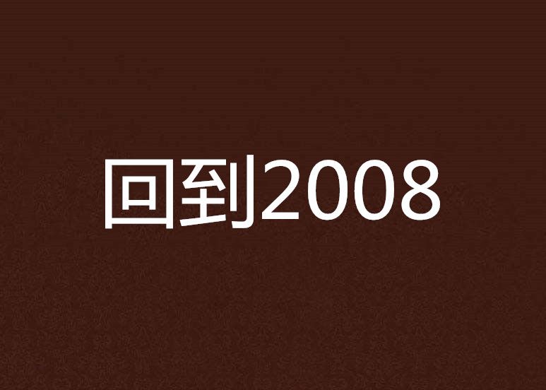 回到2008(網路小說) 回到2008(網路小說)