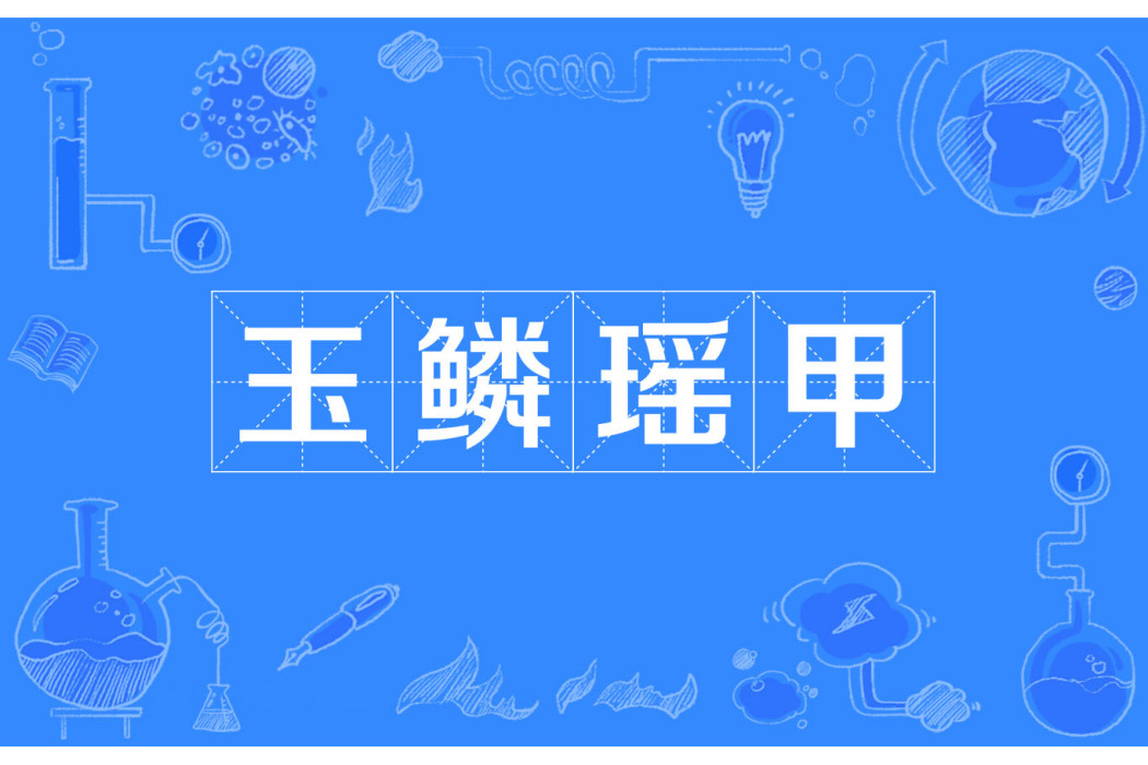 玉鱗瑤甲 玉鱗瑤甲