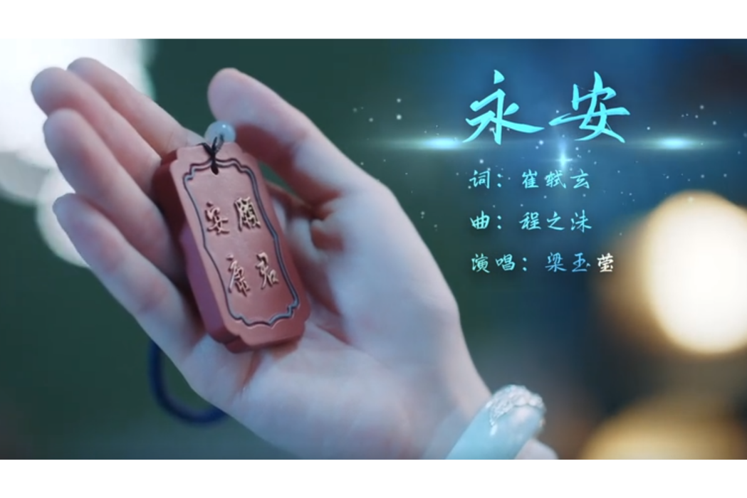 永安(梁玉瑩Sumi 演唱的《永安夢》主題曲) 永安(梁玉瑩Sumi 演唱的《永安夢》主題曲)