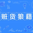 贓貨狼藉 贓貨狼藉