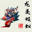 龍頭蜈蚣 龍頭蜈蚣